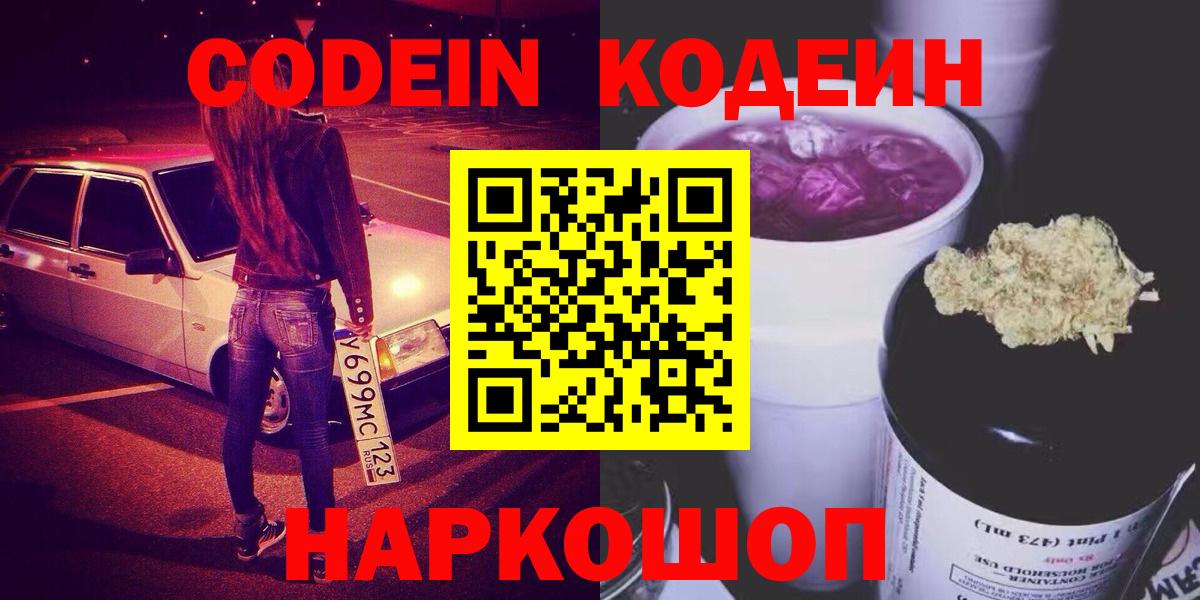 Кодеин Purple Drank Холмск